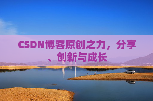 CSDN博客原创之力,分享、创新与成长